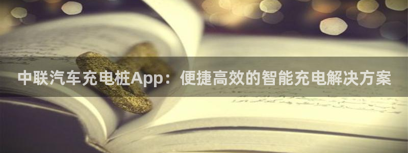 威廉希尔浏览器手机版：中联汽车充电桩App：便捷高效的智能充电解决方案