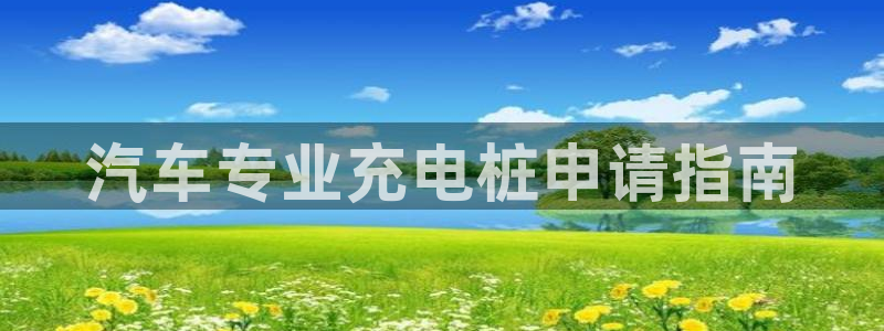 立博与威廉希尔对比分析：汽车专业充电桩申请指南