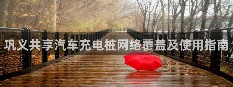 威廉希尔对比oddset：巩义共享汽车充电桩网络覆盖及使用指南