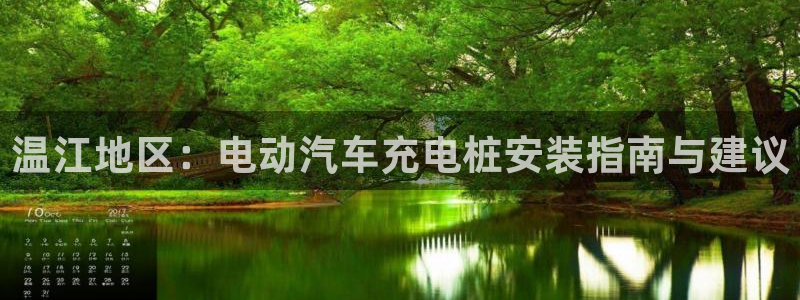 威廉希尔平局规律：温江地区：电动汽车充电桩安装指南与建议