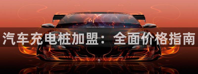威廉与澳门盘到底看初盘还是怎么看：汽车充电桩加盟：全面价格指南