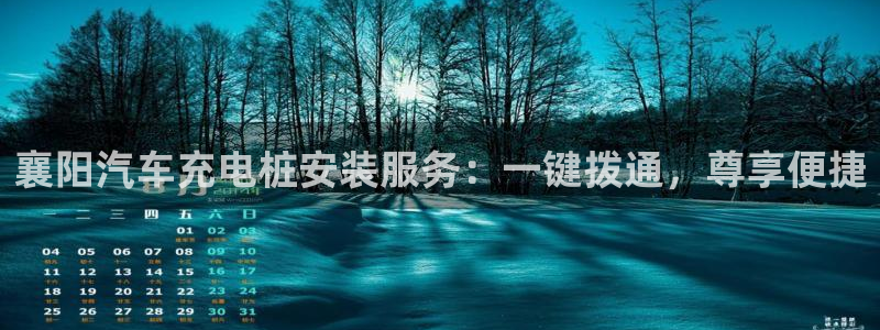 威廉希尔诺贝尔模型：襄阳汽车充电桩安装服务：一键拨通，尊享便捷