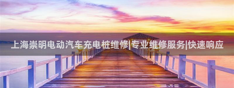 威廉希尔对比百家：上海崇明电动汽车充电桩维修|专业维修服务|快速响应
