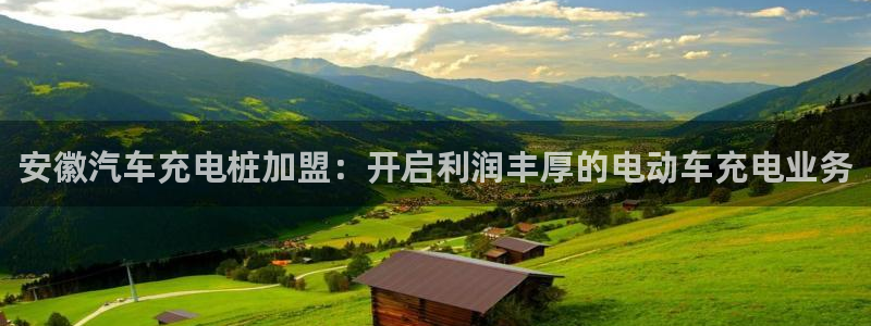 威廉澳门比较第三篇：安徽汽车充电桩加盟：开启利润丰厚的电动车充电业务