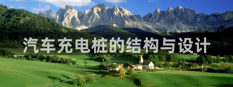 威廉希尔开盘数据：汽车充电桩的结构与设计