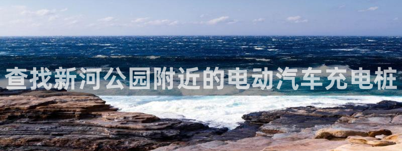 威廉希尔出款：查找新河公园附近的电动汽车充电桩