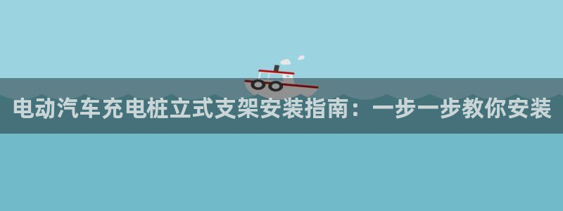 威廉英语app下载安装：电动汽车充电桩立式支架安装指南：一步一步教你安装