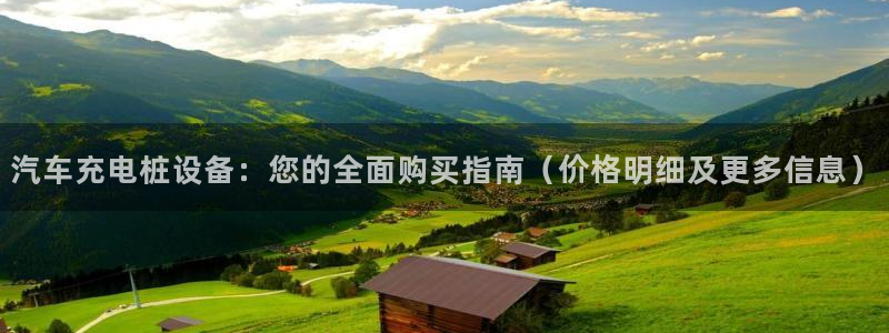威廉希尔竞彩官方对比：汽车充电桩设备：您的全面购买指南（价格明细及更多信息）
