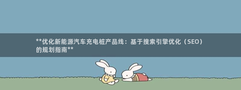 威廉指标0-20：**优化新能源汽车充电桩产品线：基于搜索引擎优化（SEO）
的规划指南**