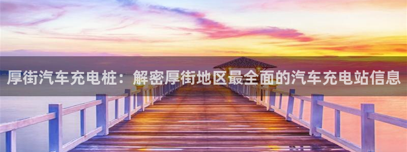 有没有威廉国际这个平台：厚街汽车充电桩：