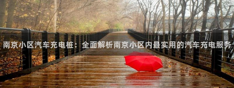 威廉希尔1.36数据：南京小区汽车充电桩：全面解析南京小区内最实用的汽车充电服务