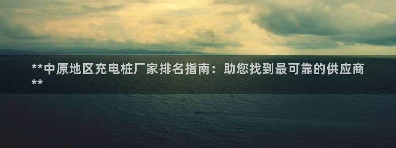 威廉国际校服经典：**中原地区充电桩厂家排名指南：助您找到最可靠的供应商
**
