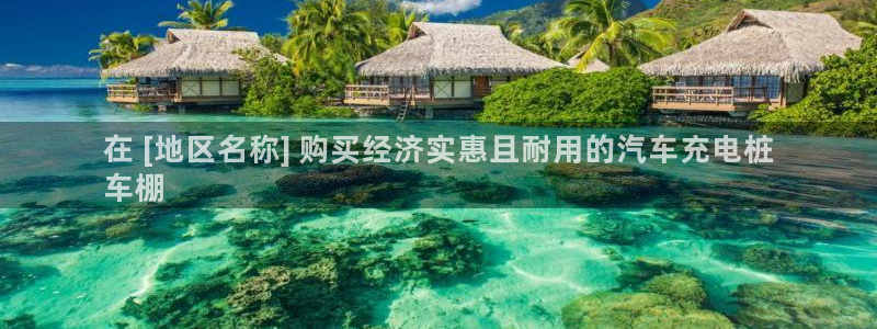 威廉希尔如何分析：在 [地区名称] 购买经济实惠且耐用的汽车充电桩
车棚