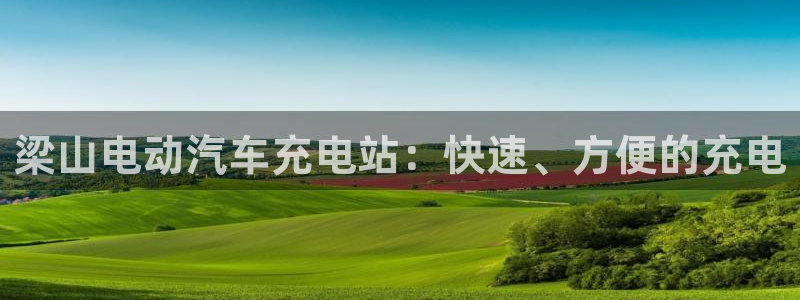 德乙澳门威廉：梁山电动汽车充电站：快速、