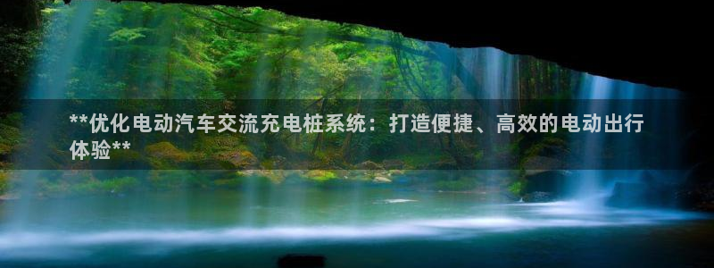 威廉希尔大小球判断方法：**优化电动汽车