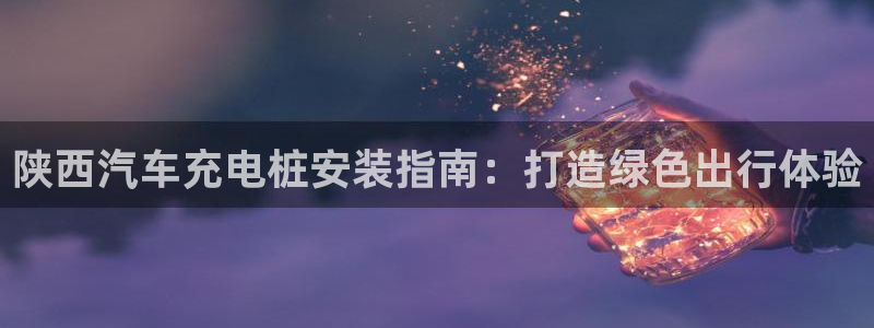 威廉体育官方app下载安卓苹果：陕西汽车