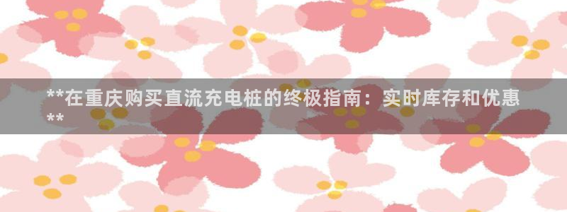 威廉希尔看盘是看初盘还是变盘：**在重庆